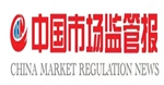 市場監(jiān)管報